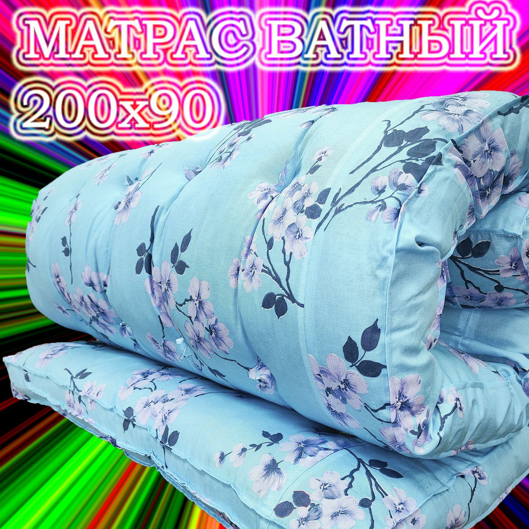 Матрас ватный, 200х90 см