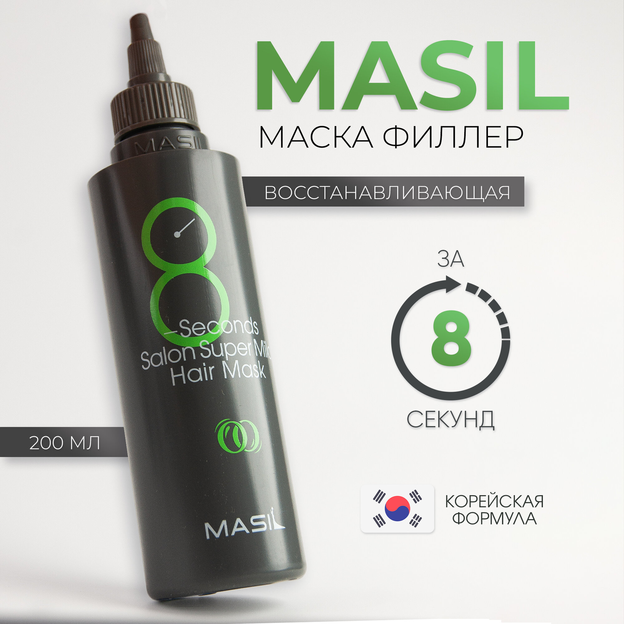 Восстанавливающая профессиональная маска для ослабленных волос Masil 8 Seconds Salon Super Mild Hair Mask, 200 мл