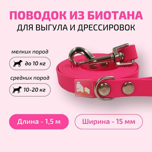 Поводок для собак Povodki Shop из биотана розовый, барби, ширина 15мм, длина 1,5м