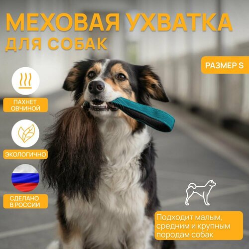 Игрушка для собак - меховой карманный ухват S