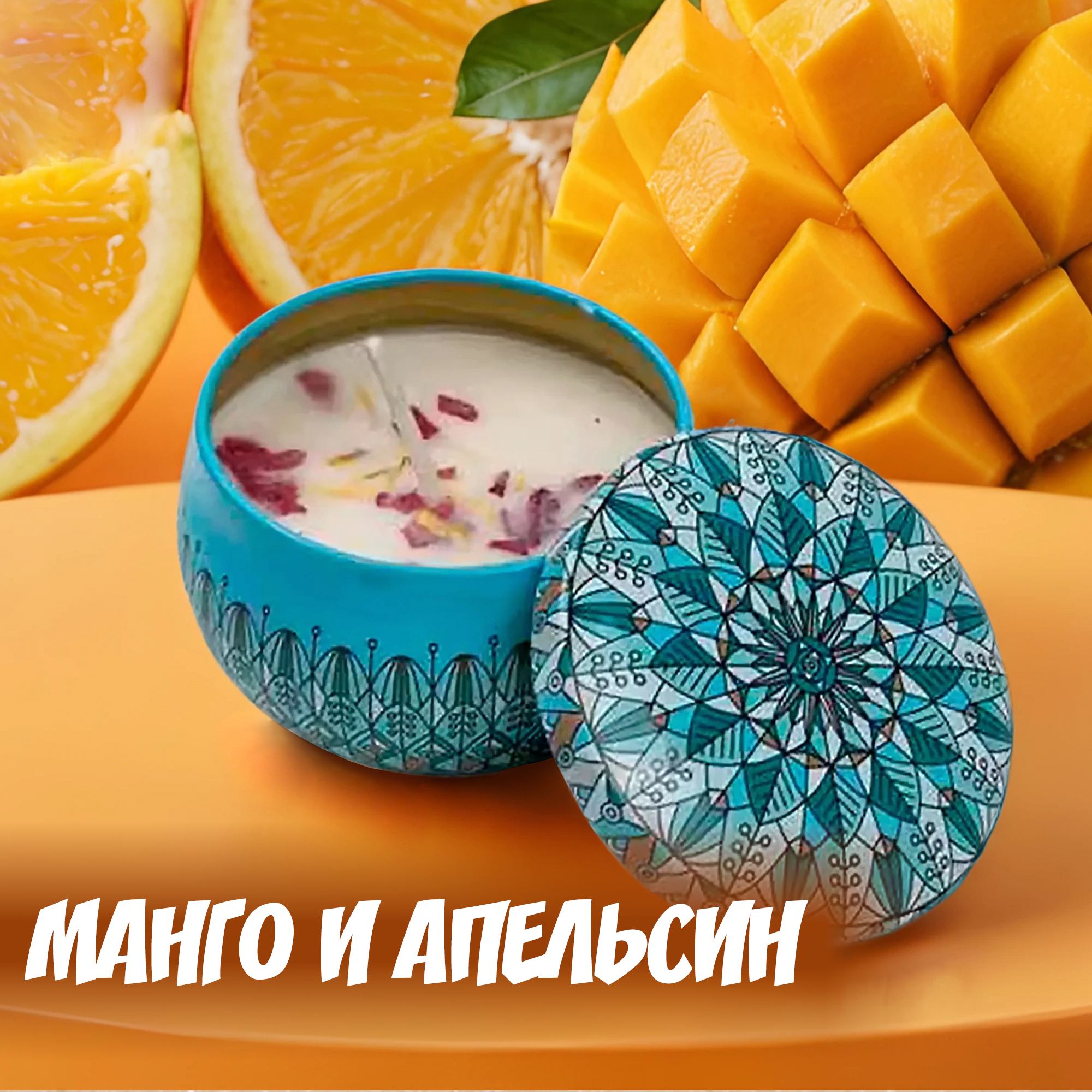 Свеча ароматическая, массажная, Манго и апельсин