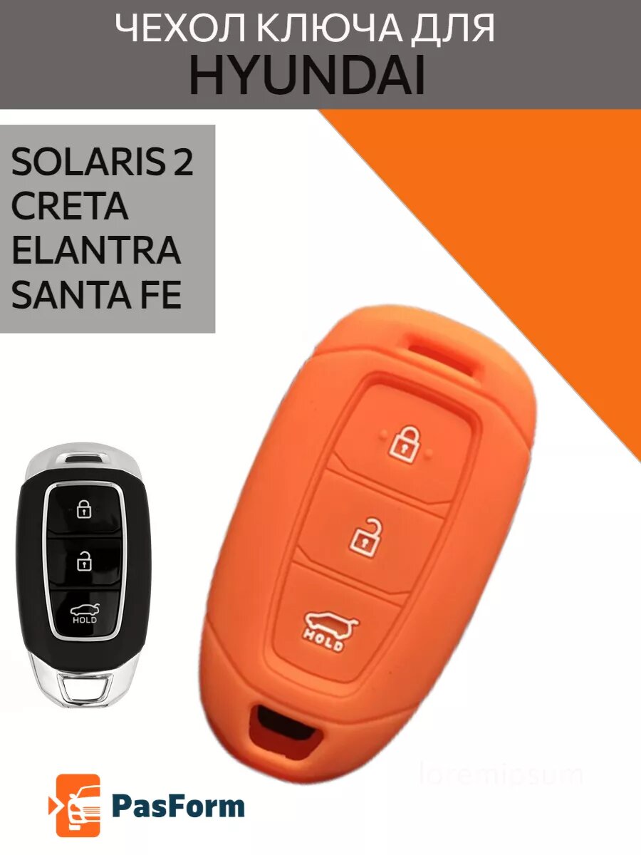 Чехол ключа для Hyundai Creta Solaris силиконовый
