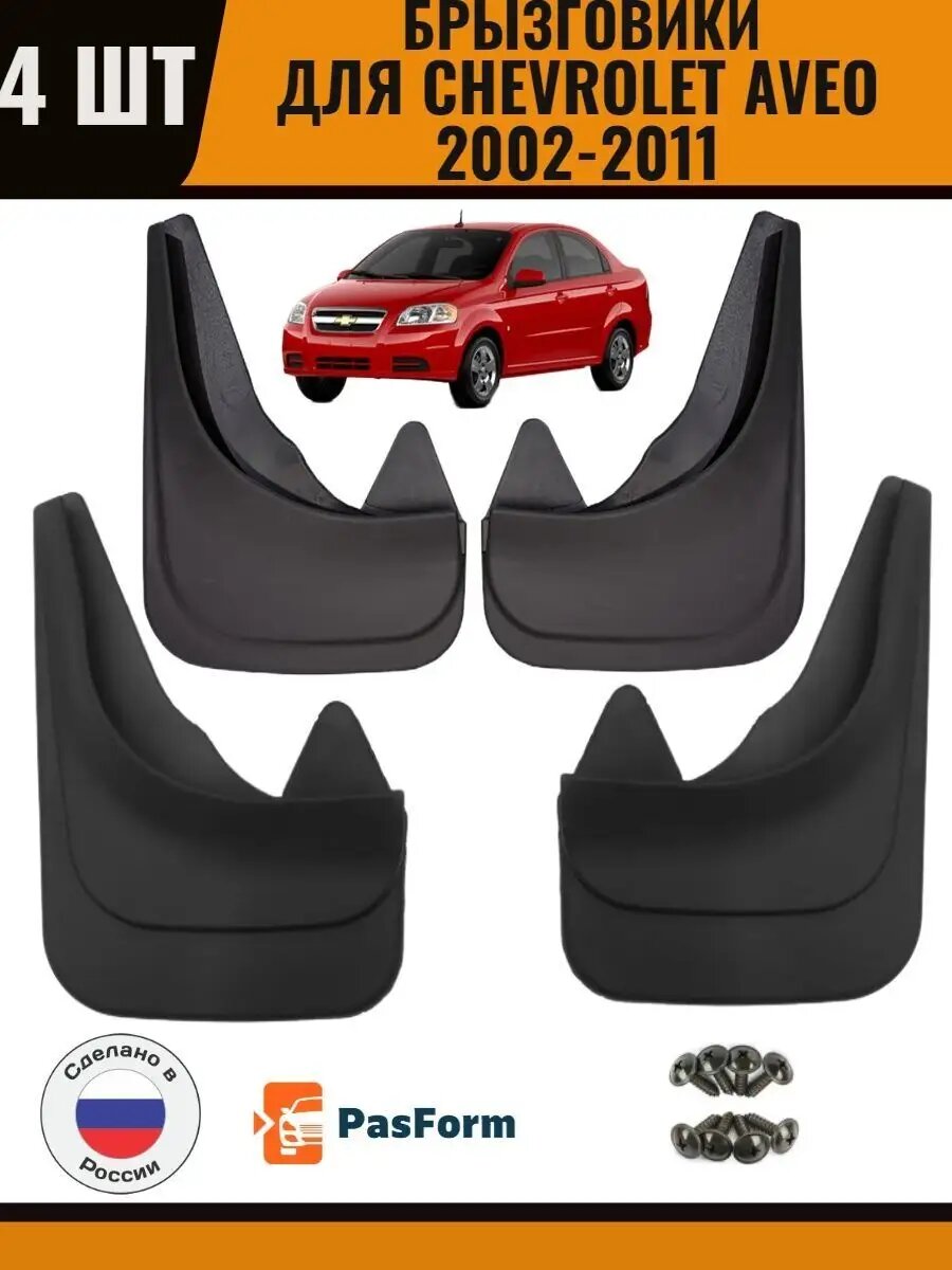 Брызговики для Chevrolet Aveo T250 2002-2011