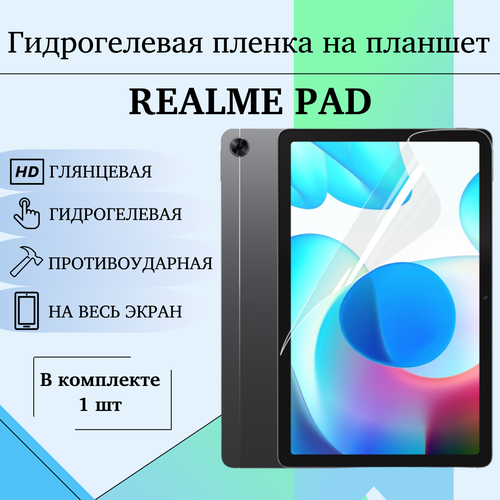 Гидрогелевая пленка на планшет Realme Pad (10.4