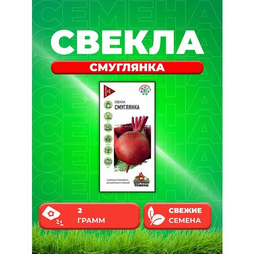 Свекла Смуглянка 2,0 г Уд. с.