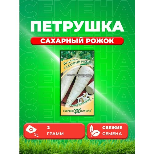 Петрушка корневая Сахарный рожок 2,0 г автор. семена петрушка корневая сахарный рожок 2 г