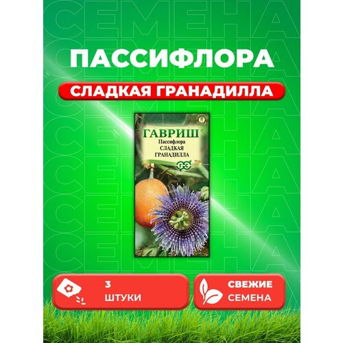 Пассифлора Сладкая гранадилла (язычковая)* 3 шт. гранадилла artfruit 2 шт