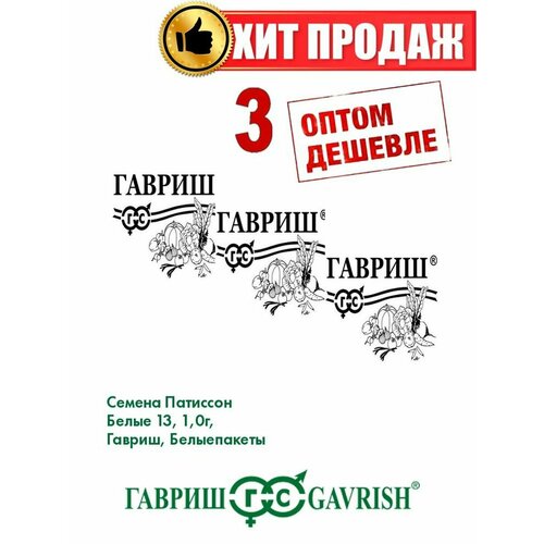 Патиссон Белые 13, 1,0г, Гавриш, Белые пакеты(3уп) семена патиссон белые 13