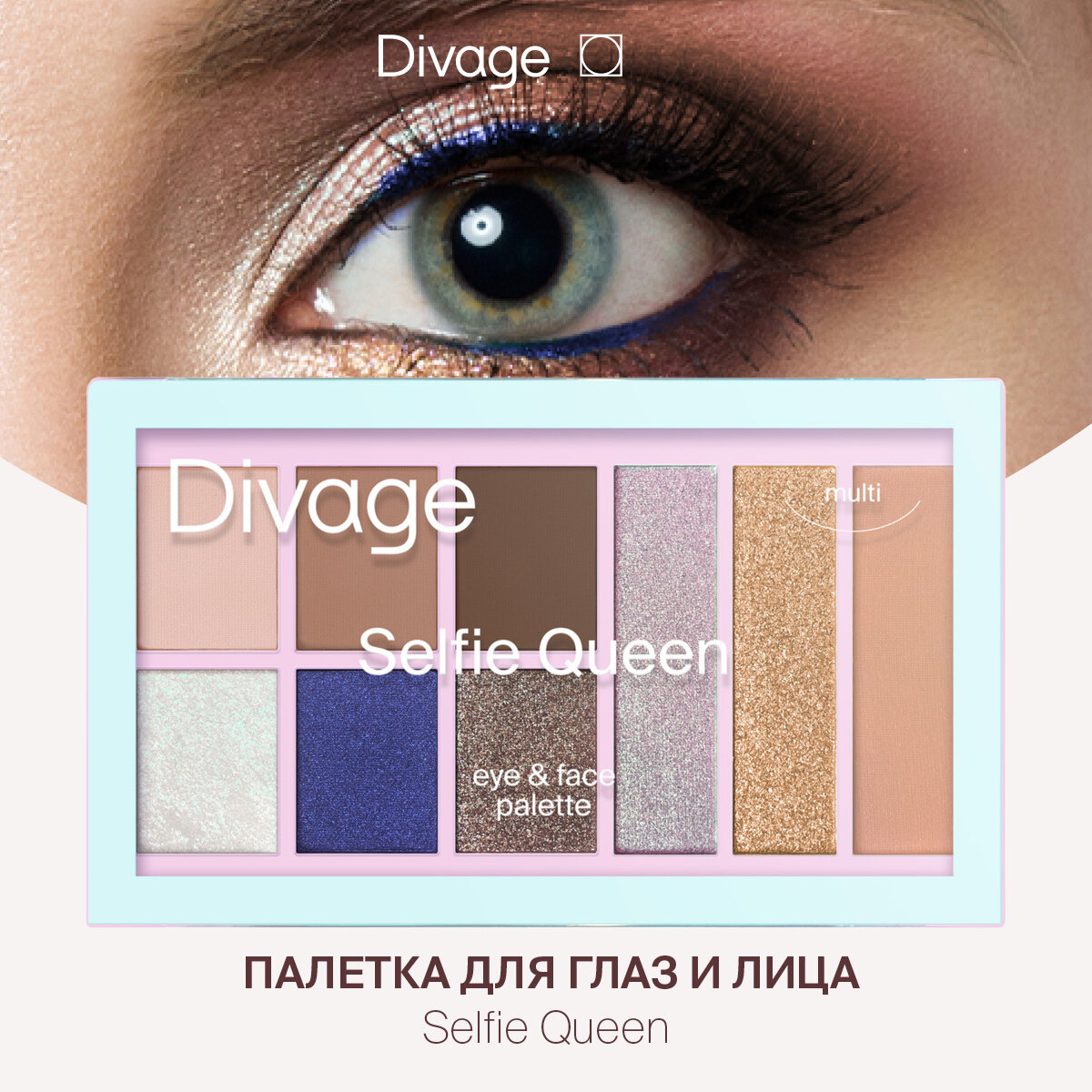 Divage Палетка теней для век Selfie Queen Товар Мультифункционая палетка для лица selfie queen:тени тонаnaked,famous,chocolate,royal,queen Диваж-Столица - фото №1