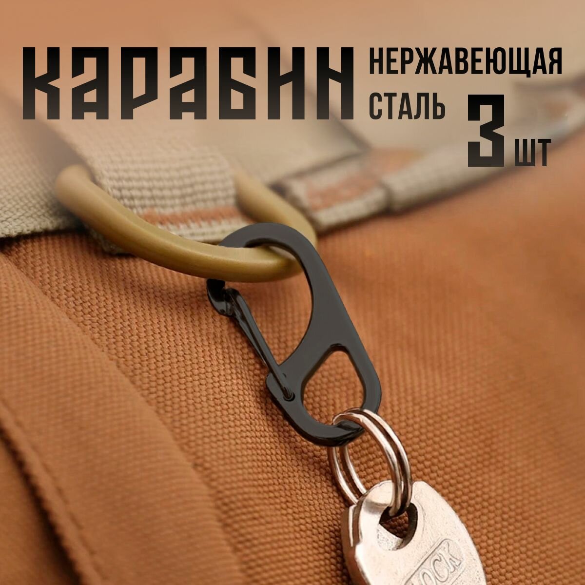 Брелок-карабин черный матовый