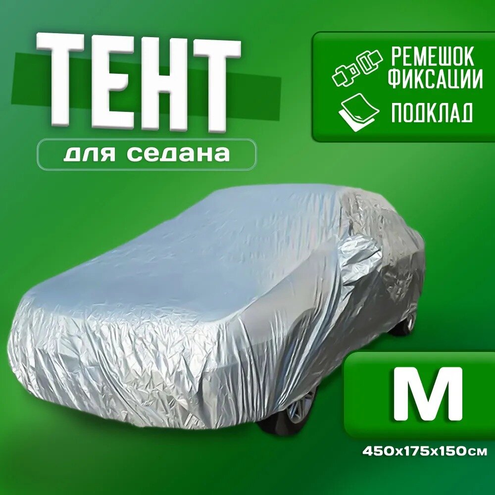 Чехол для автомобиля Takara PEVA (размер М) 450 х 175х 150 см, защитный от снега, солнца и дождя / водонепроницаемый чехол / тент для автомобиля