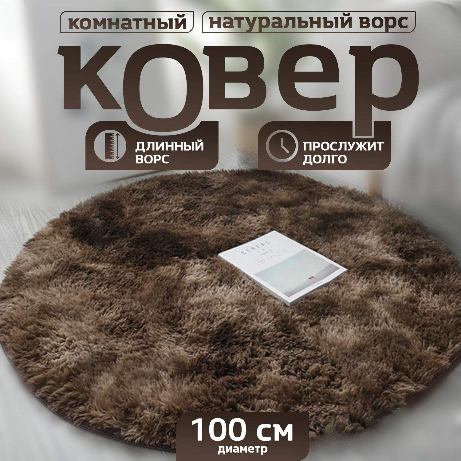 Пушистый круглый комнатный коврик с длинным ворсом 100 см