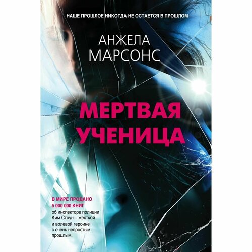 Мертвая ученица. А. Марсонс Эксмо смертельные воспоминания марсонс а