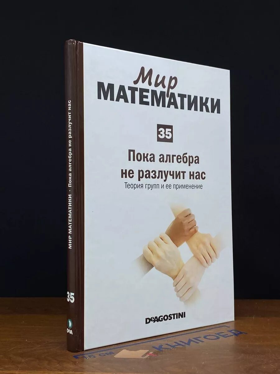 Мир математики в 45 томах. Том 35. Пока алгебра не разлучит 2014 (2039887920130)