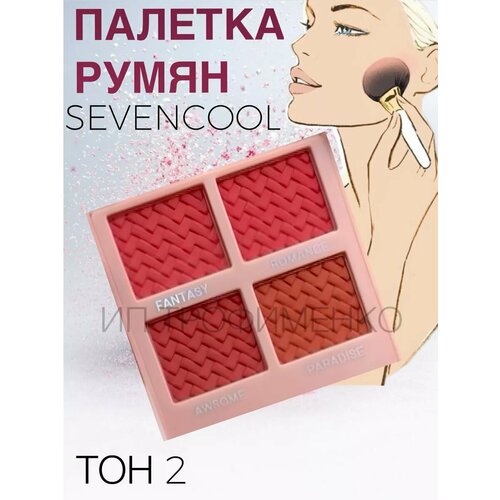 Палетка румян Sevencool