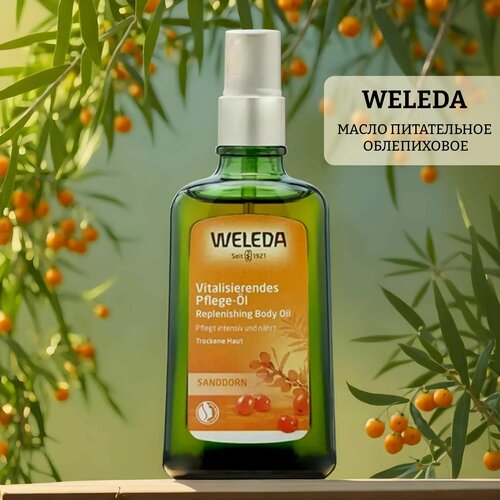 Масло питательное облепиховое weleda sea buckthorn replenishing body oil weleda гель для душа облепиховый тонизирующий sea buckthorn creamy body wash