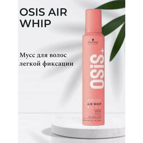 Osis+ Air Whip Мусс для волос легкой фиксации мусс для укладки волос dott solari cosmetics мусс для объема волос легкой фиксации style