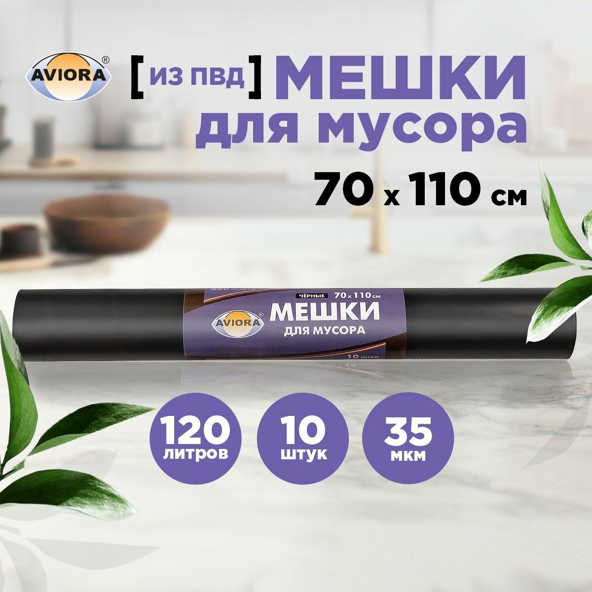 Мешки для мусора 70 * 110см (120 л - 35 мкм) ПВД AVIORA чёрные, рулон в бум. уп.