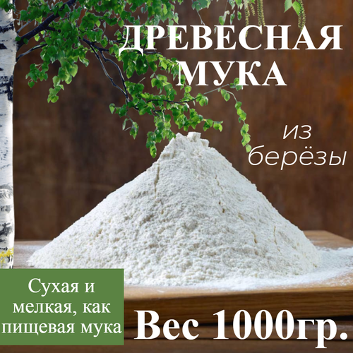 Мука (пульпа) древесная, березовая, мелкая 1000гр.