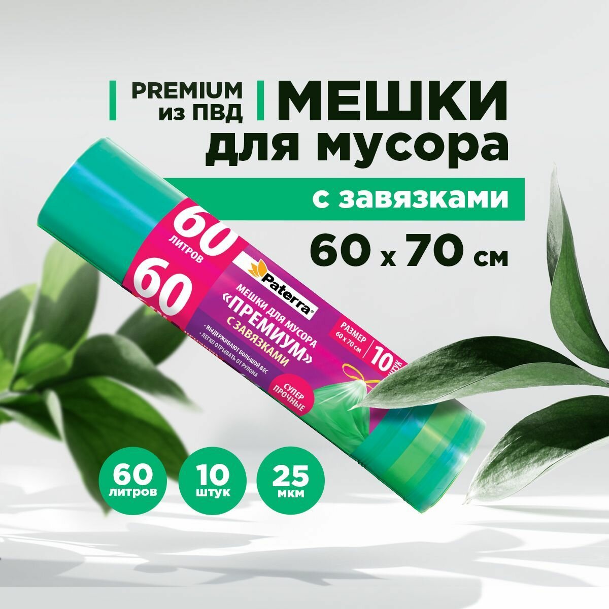 Мешки для мусора ПВД 60л, с завязками, PATERRA, 25 мкм, зеленые (106-008)