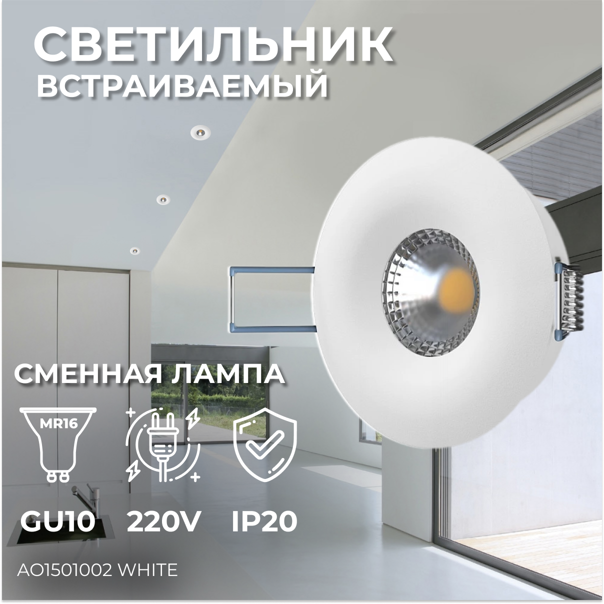 Встраиваемый потолочный светильник под сменную лампу Ledron AO1501001 White