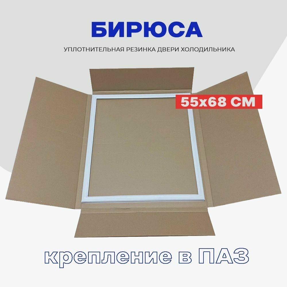 Уплотнительная резинка для двери холодильника БИРЮСА - 55 x 68 см (228С-3) / 0029501000 / Крепление в паз