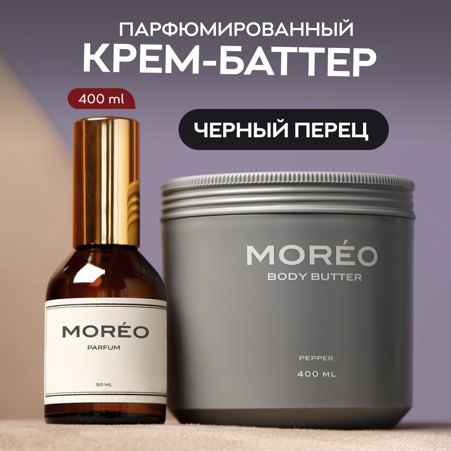 Крем баттер для тела парфюмированный MOREO, аромат переца, 400 мл