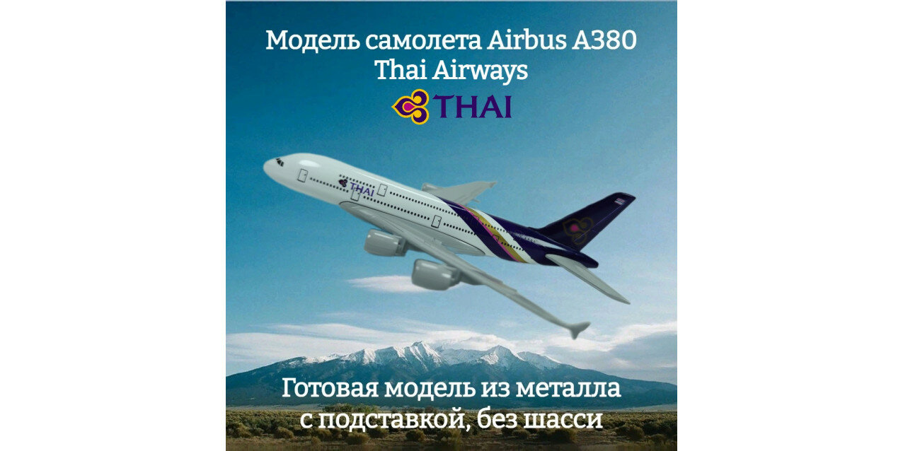 Модель самолета Airbus A380 Thai Airways длина 14 см (без шасси)