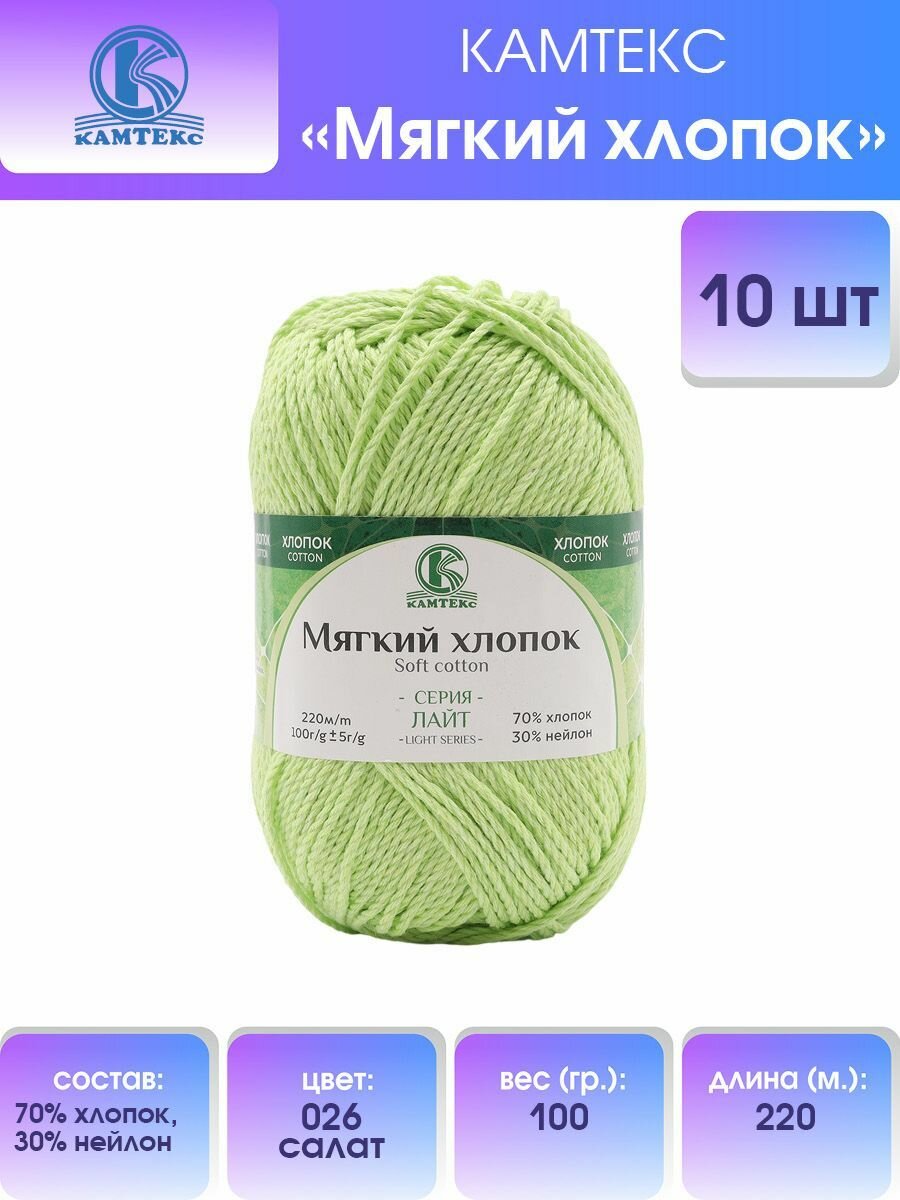 Пряжа для вязания Камтекс 'Мягкий хлопок' 100г, 220м (70% хлопок, 30% нейлон) (026 салат), 10 мотков