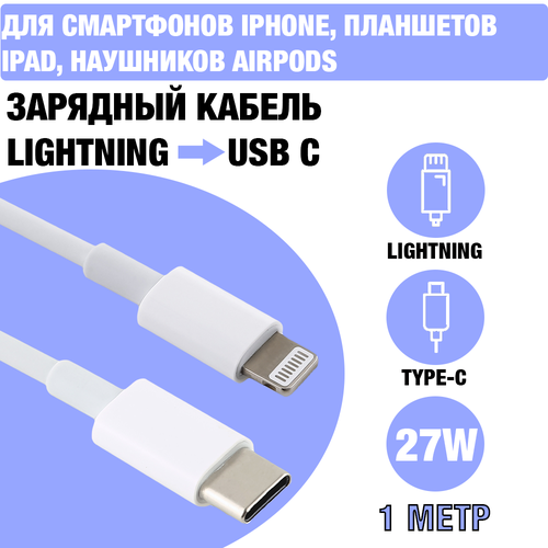 Зарядный кабель / кабель для зарядки Lightning to USB C PD 27W, 1м зарядный кабель кабель для зарядки lightning to usb c pd 27w 1м