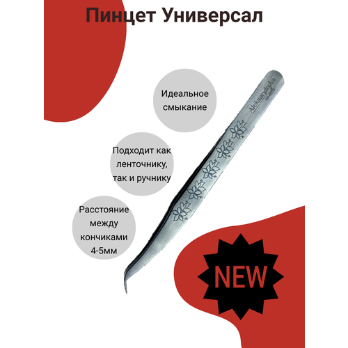 Пинцет для наращивания ресниц Универсал AleksandrovaLash 1800₽