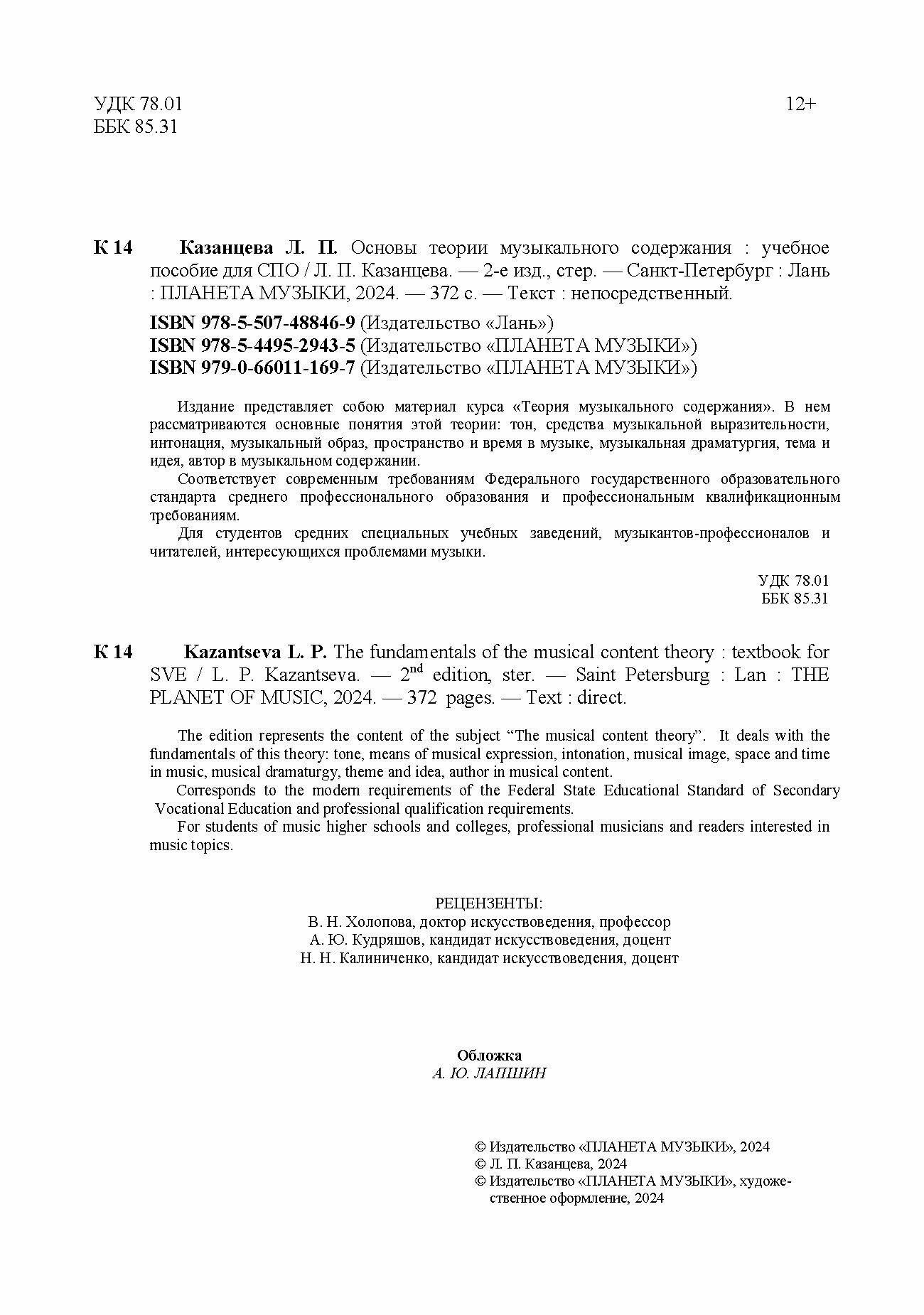 Основы теории музыкального содержания. Учебное пособие для СПО - фото №4
