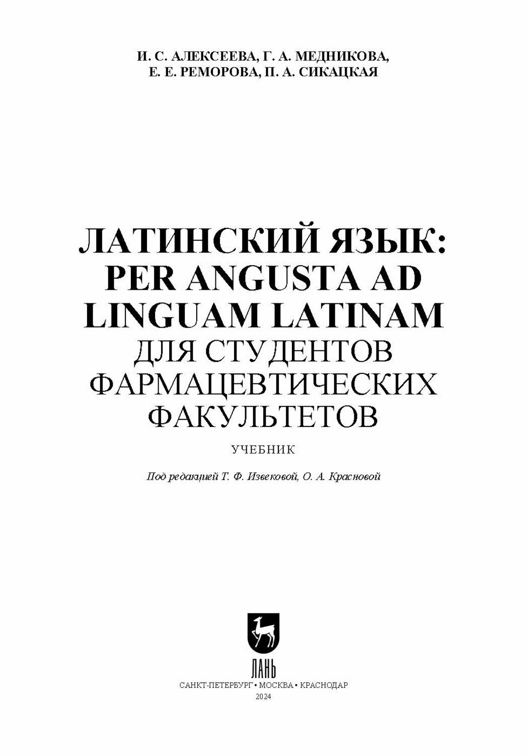 Латинский язык. Per angusta ad linguam Latinam. Для студентов фармацевтических факультетов. Учебник - фото №6