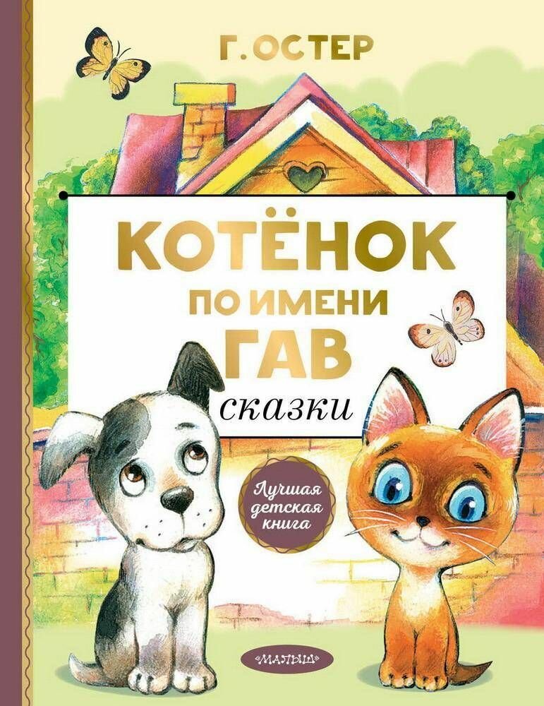 Книга "Лучшая детская книга. Котенок по имени Гав. Сказки" Г. Остер