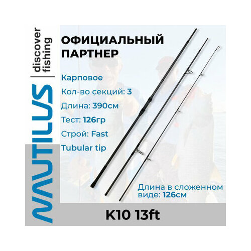 Удилище Nautilus K10 13ft 3,5lb 3SEC NK1013353