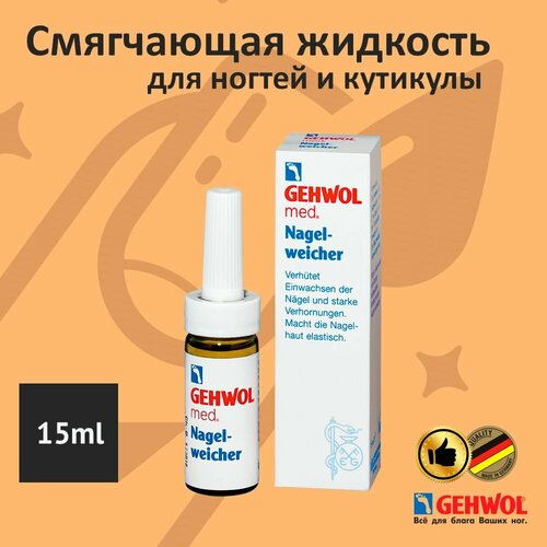Смягчающая жидкость для ногтей и кутикулы Gehwol размягчающая мозоли и натоптыши 15мл 1685₽