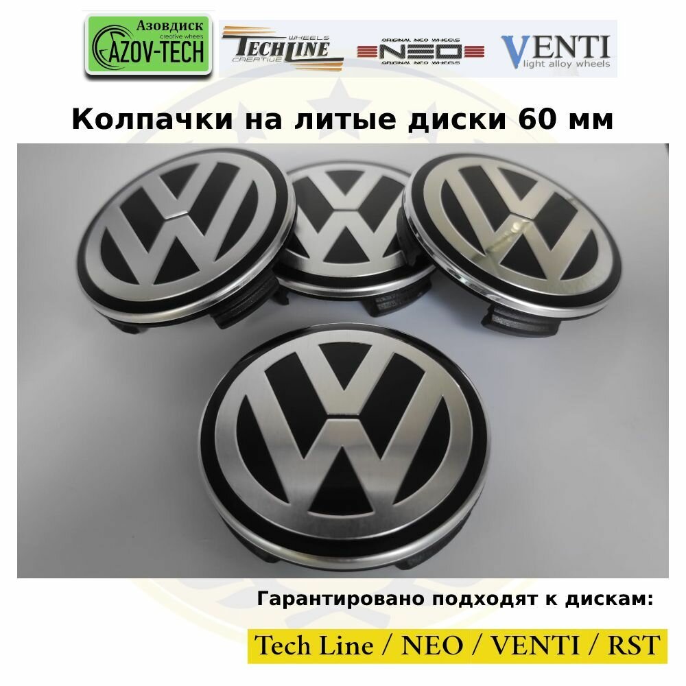 Колпачки заглушки на литые диски (Tech Line / Neo/ Venti / RST) Volkswagen - Фольксваген 60 мм 4 шт. (комплект).