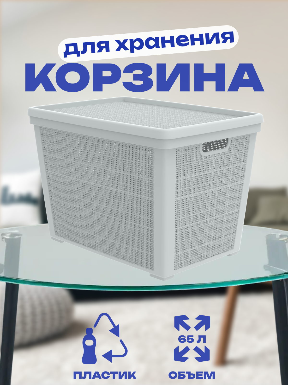 Корзина плетёная для хранения с крышкой «Лён» 65 л 568×40×391 см серый
