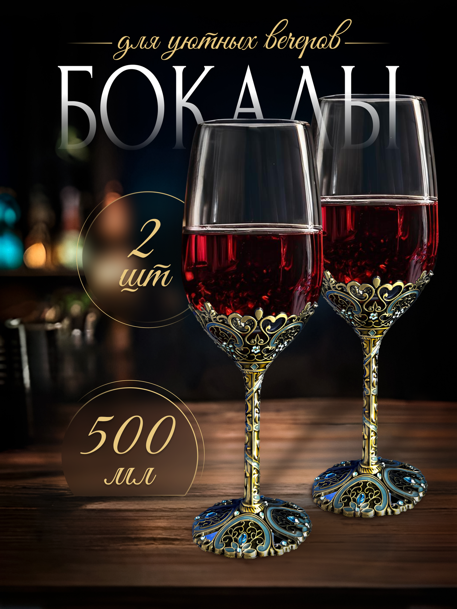 Бокалы для вина, 2 шт. подарочный набор, свадебные с вензелями 500 мл