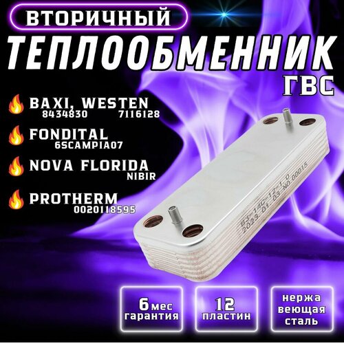 Теплообменник ГВС 12 пластин PROTHERM, FONDITAL, BAXI