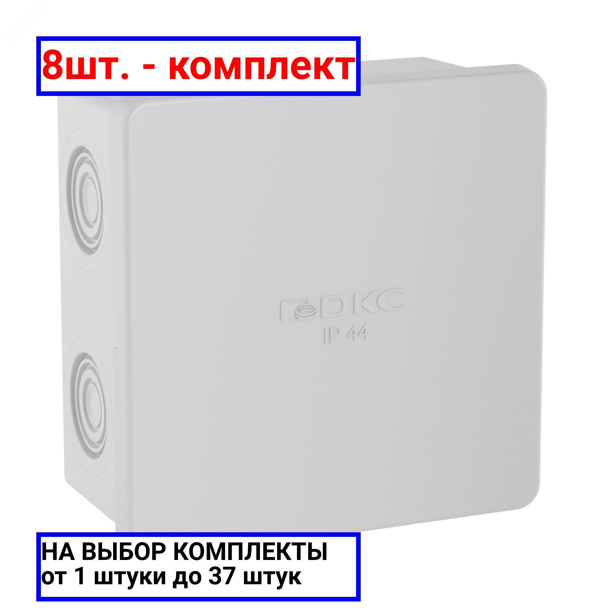 8шт. - Коробка распределительная 80х80х40мм IP44 с кабельными вводами / DKC; арт. 53700; оригинал / - комплект 8шт