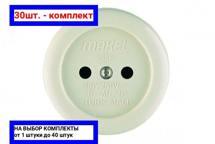 фото 28шт. - Розетка наружная без заземления круглая (керамика) / Makel; арт. 16012; оригинал / - комплект 28шт