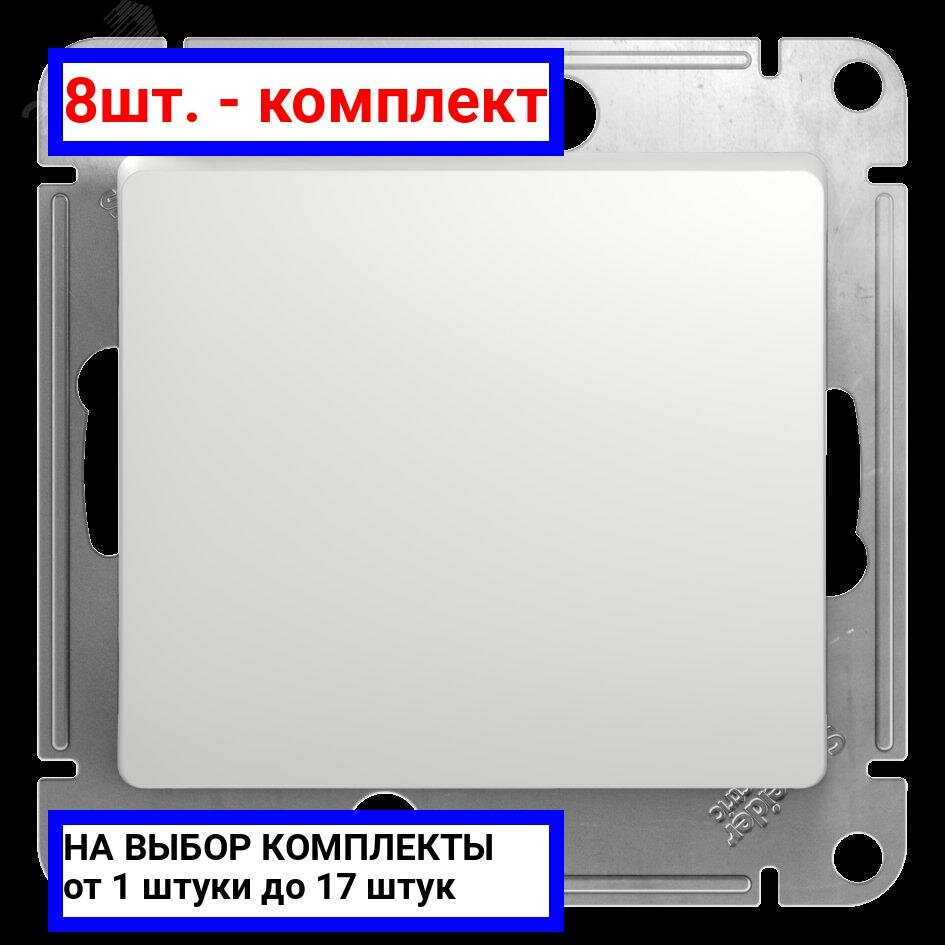 8шт. - GLOSSA Кнопка нажимная в рамку белый схема 1 / Systeme Electric; арт. GSL000115; оригинал / - комплект 8шт