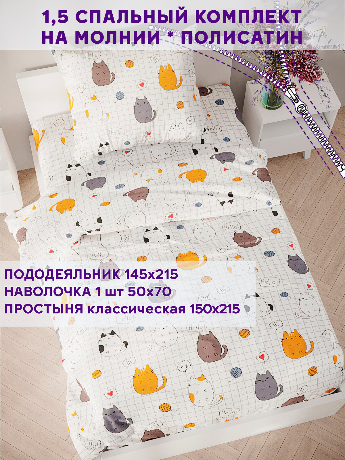 Постельное белье Simple House "Hello, cat!" 1,5-сп наволочка 50х70 1шт Простынь 150х215 см Пододеяльник 145х215 см