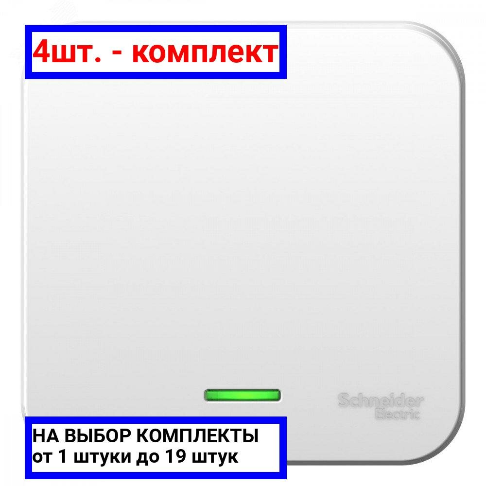 4шт. - Выключатель BLANCA одноклавишный наружный (схема 1) с подсветкой и изоляционной пластиной 6а 250в белый / Systeme Electric; арт. BLNVA061111; оригинал / - комплект 4шт