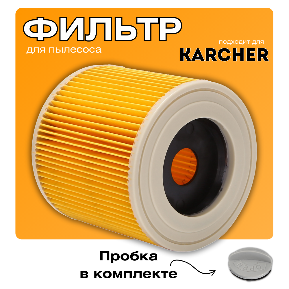 Фильтр для пылесосов Karcher WD 3, MV 3, для промышленных и строительных пылесосов
