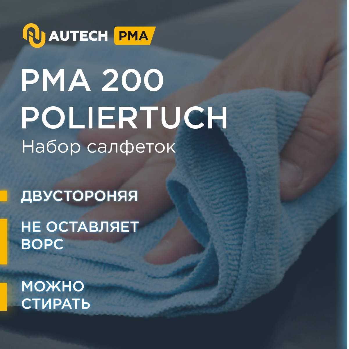 AuTech I Microfiber cloth - Салфетка для нанесения защитных составов. 40х40 - 250 гр. Кт 10 шт. — фото 1