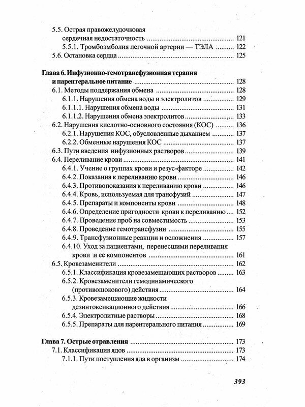 Основы реаниматологии и анестезиологии в сестринском деле: учебное пособие - фото №4