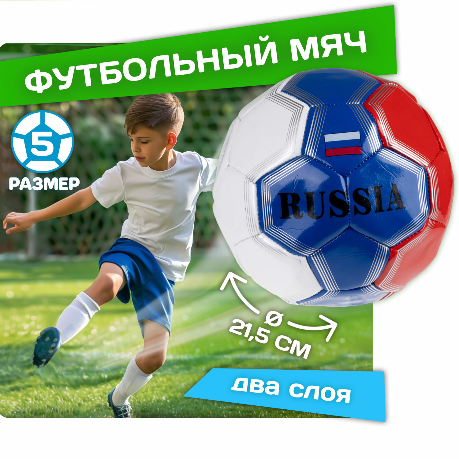 Мяч 1toy футбол Россия, размер 5, ПВХ, 320г, пакет в ассорт.