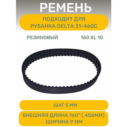 Ремень 160 XL 10 , длина 406 мм, для рубанка Delta 31-460C